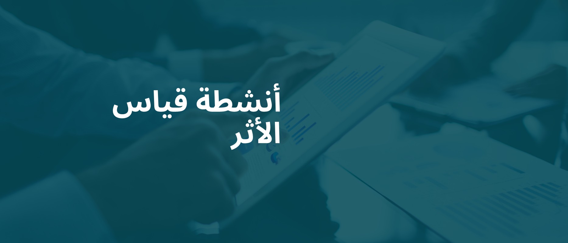 أنشطة قياس الأثر